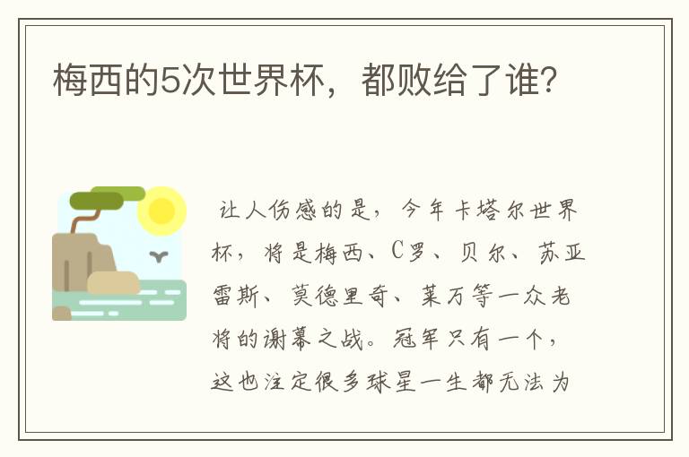 梅西的5次世界杯，都败给了谁？