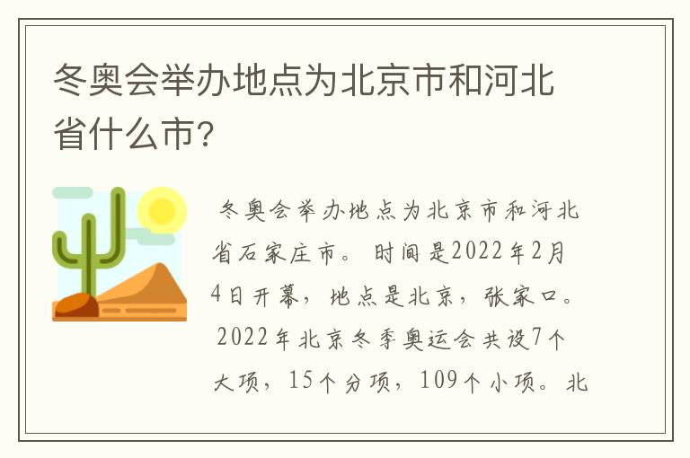 冬奥会举办地点为北京市和河北省什么市?