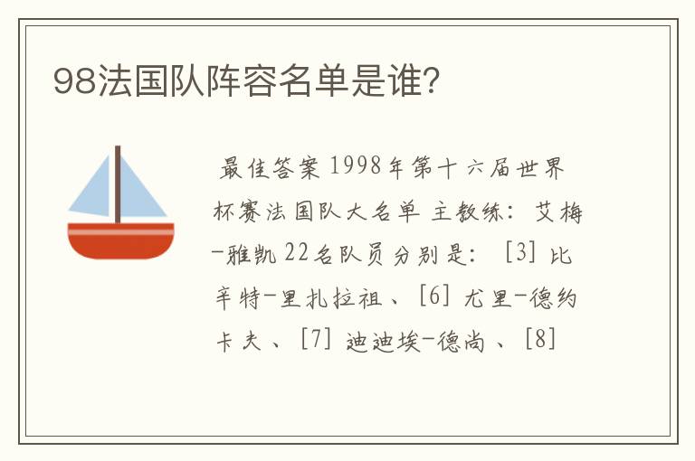 98法国队阵容名单是谁?