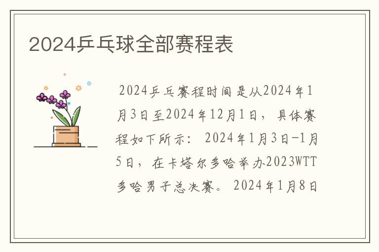 2024乒乓球全部赛程表