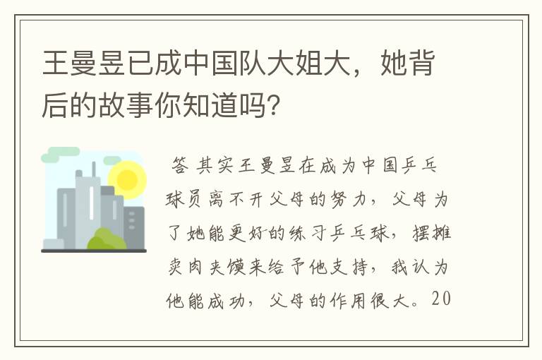 王曼昱已成中国队大姐大,她背后的故事你知道吗?