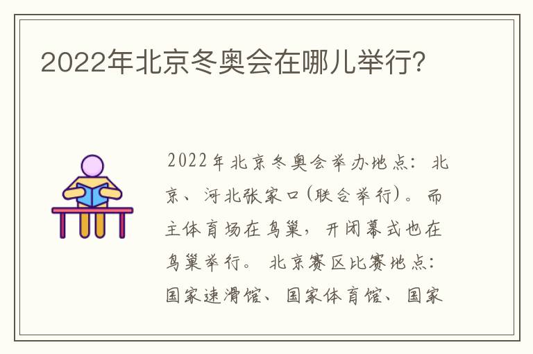 2022年北京冬奥会在哪儿举行?