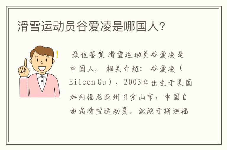 滑雪运动员谷爱凌是哪国人?