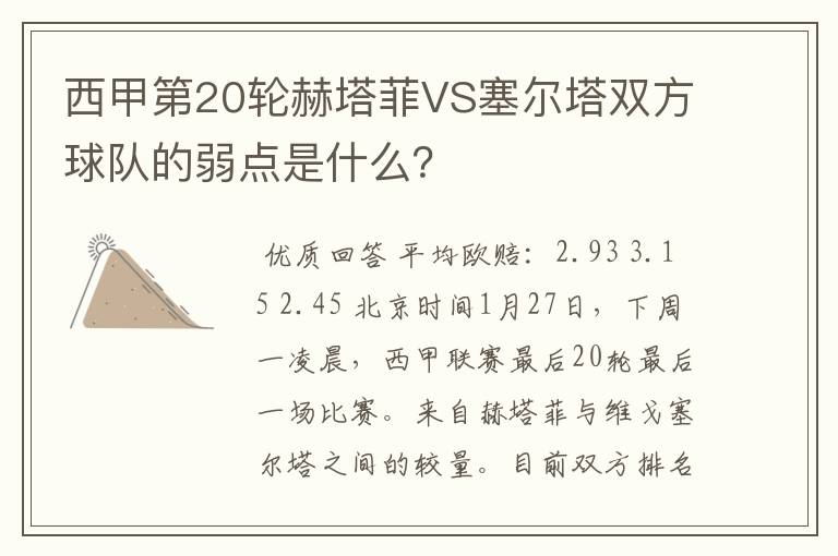 西甲第20轮赫塔菲VS塞尔塔双方球队的弱点是什么?