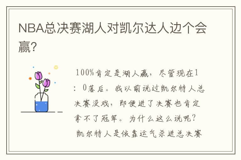 NBA总决赛湖人对凯尔达人边个会赢?