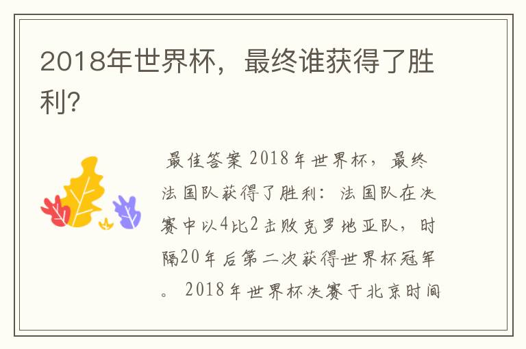 2018年世界杯,最终谁获得了胜利?