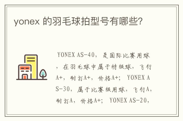 yonex 的羽毛球拍型号有哪些?
