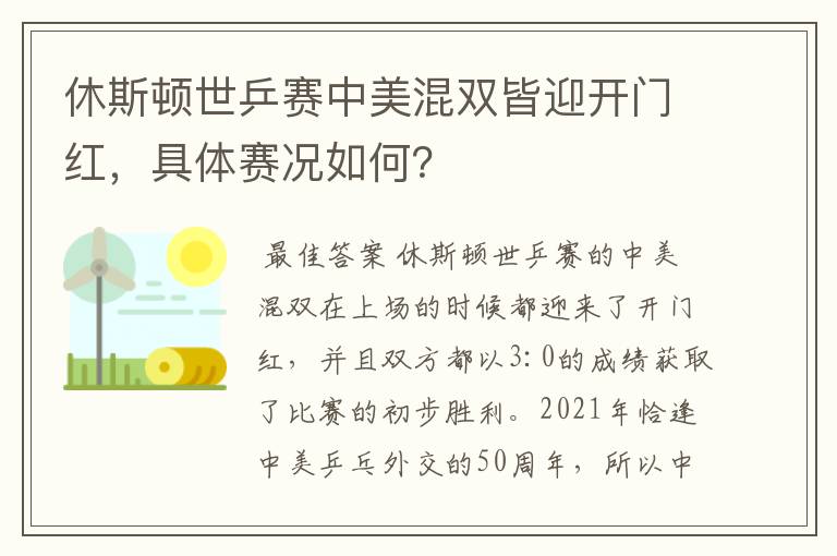 休斯顿世乒赛中美混双皆迎开门红,具体赛况如何?