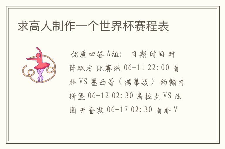 求高人制作一个世界杯赛程表