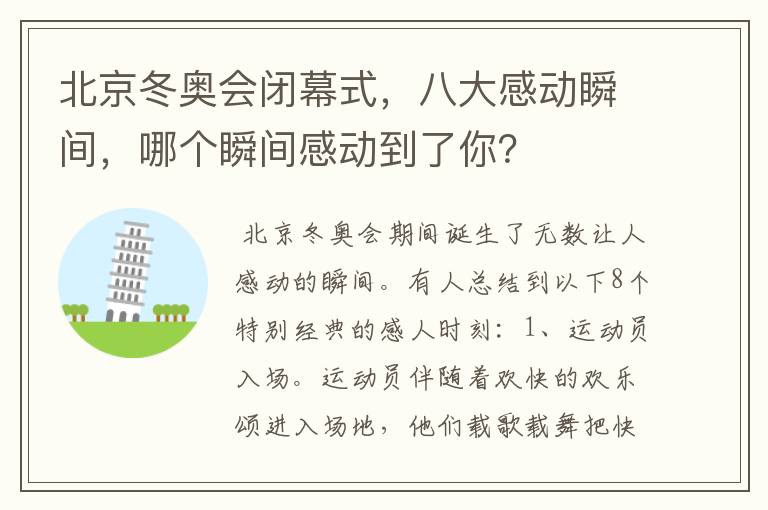 北京冬奥会闭幕式,八大感动瞬间,哪个瞬间感动到了你?