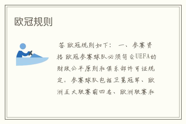 欧冠规则