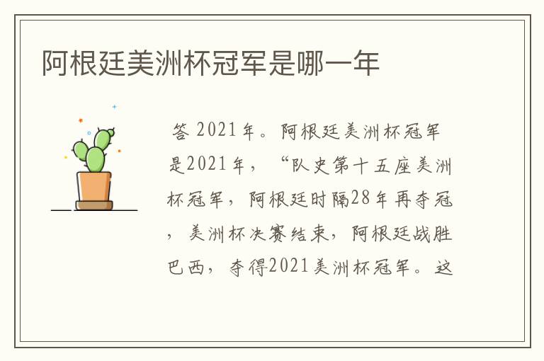阿根廷美洲杯冠军是哪一年