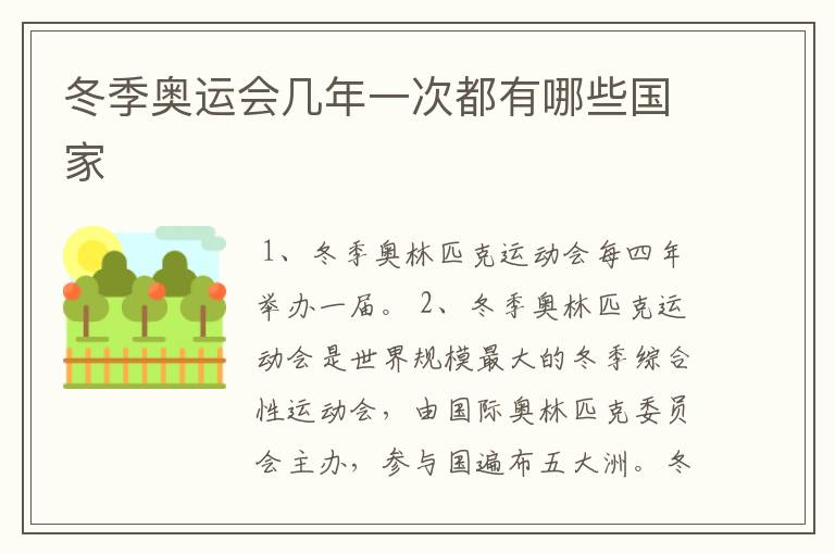 冬季奥运会几年一次都有哪些国家