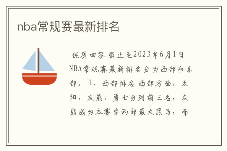 nba常规赛最新排名