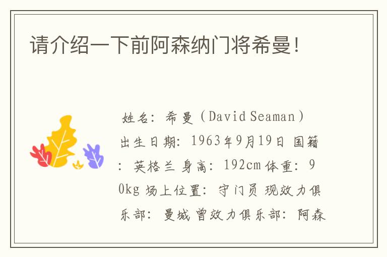 请介绍一下前阿森纳门将希曼!