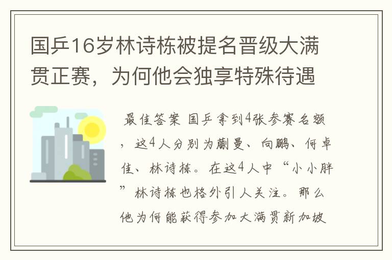 国乒16岁林诗栋被提名晋级大满贯正赛,为何他会独享特殊待遇