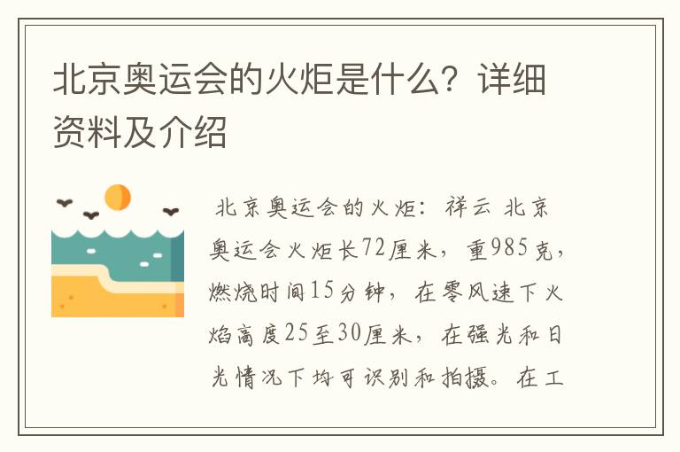 北京奥运会的火炬是什么?详细资料及介绍