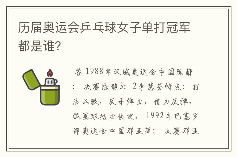历届奥运会乒乓球女子单打冠军都是谁?