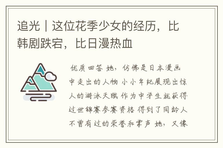 追光|这位花季少女的经历,比韩剧跌宕,比日漫热血