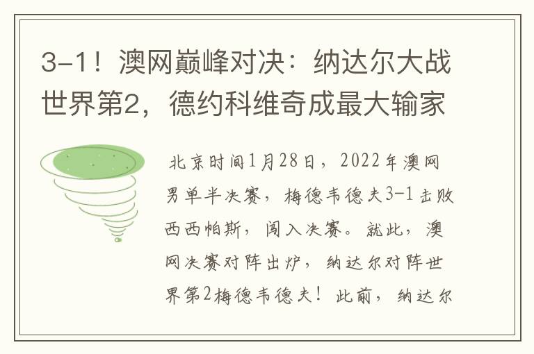 3-1!澳网巅峰对决:纳达尔大战世界第2,德约科维奇成最大输家