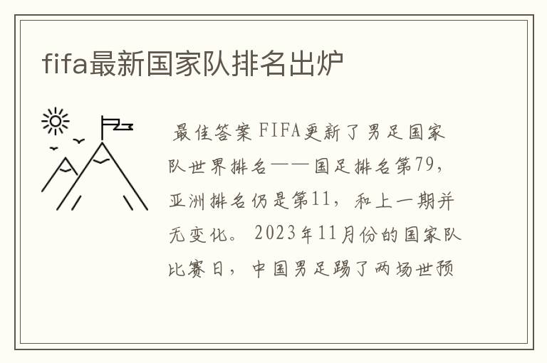fifa最新国家队排名出炉