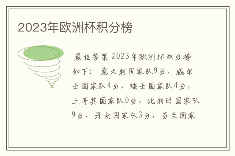 2023年欧洲杯积分榜