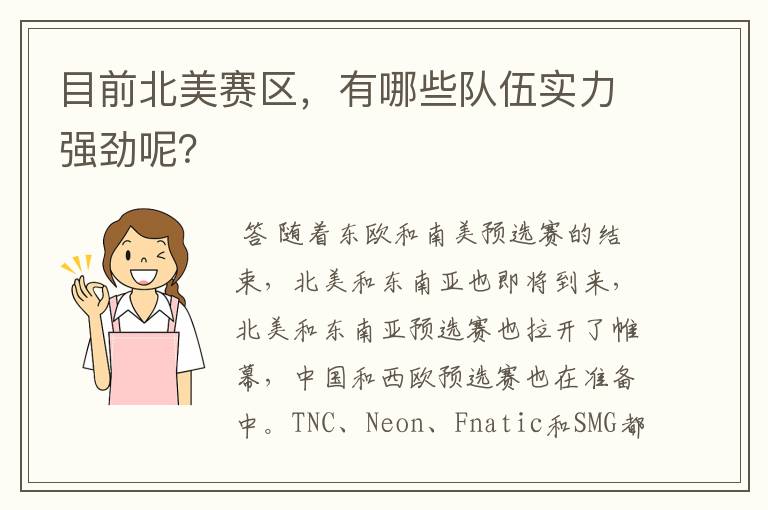 目前北美赛区,有哪些队伍实力强劲呢?