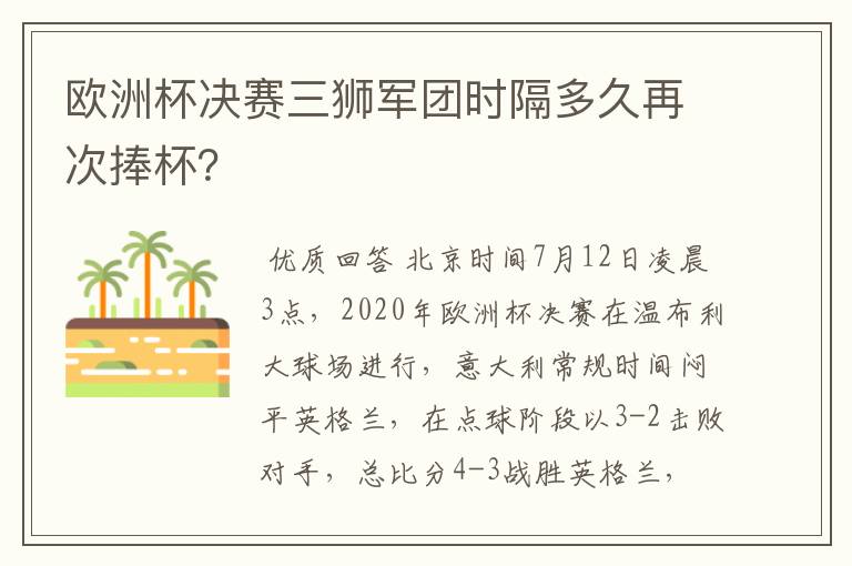欧洲杯决赛三狮军团时隔多久再次捧杯?