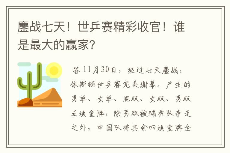 鏖战七天!世乒赛精彩收官!谁是最大的赢家?