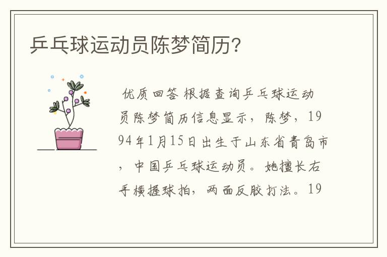 乒乓球运动员陈梦简历?