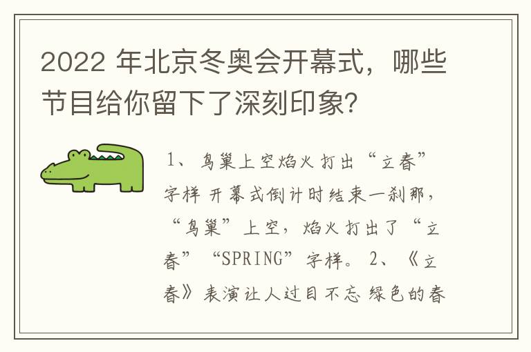 2022 年北京冬奥会开幕式,哪些节目给你留下了深刻印象?