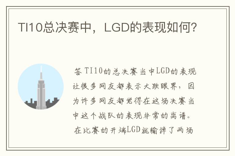 TI10总决赛中，LGD的表现如何？