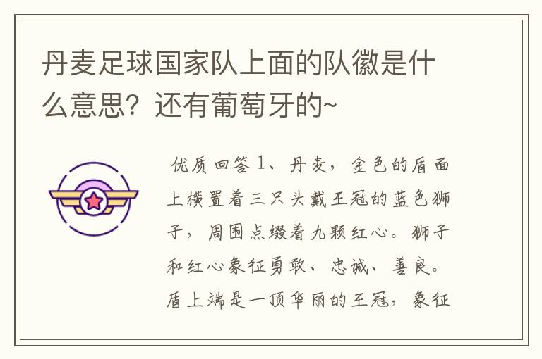 丹麦足球国家队上面的队徽是什么意思?还有葡萄牙的~