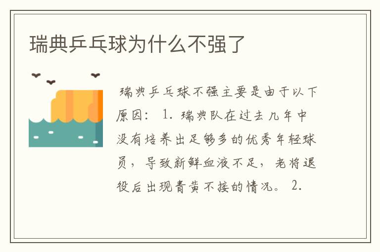 瑞典乒乓球为什么不强了