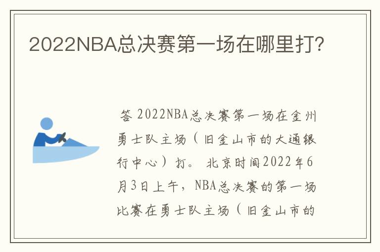 2022NBA总决赛第一场在哪里打？