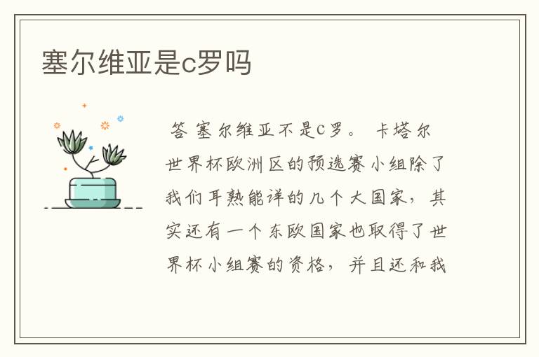塞尔维亚是c罗吗
