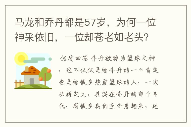 马龙和乔丹都是57岁，为何一位神采依旧，一位却苍老如老头？