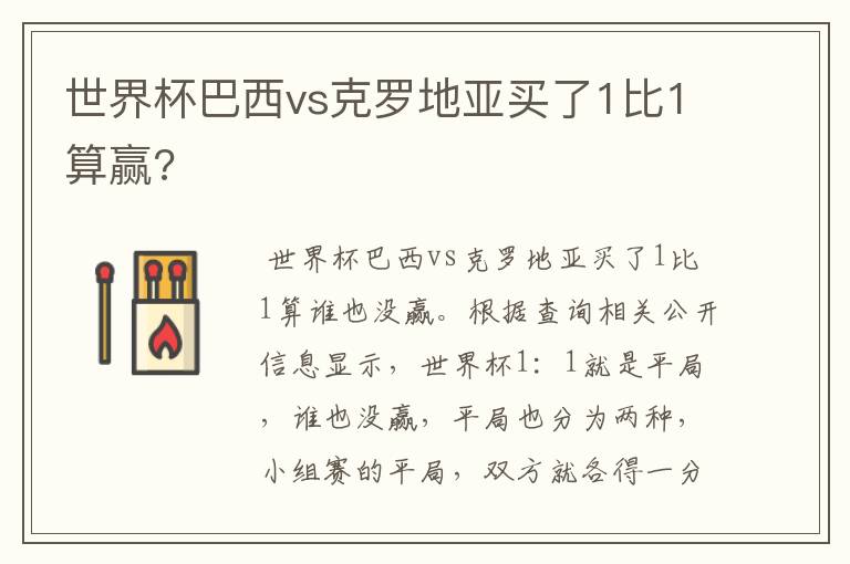 世界杯巴西vs克罗地亚买了1比1算赢?