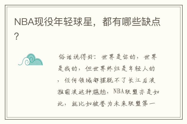 NBA现役年轻球星,都有哪些缺点?