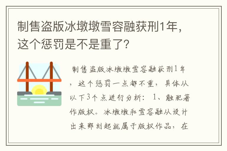 制售盗版冰墩墩雪容融获刑1年,这个惩罚是不是重了?