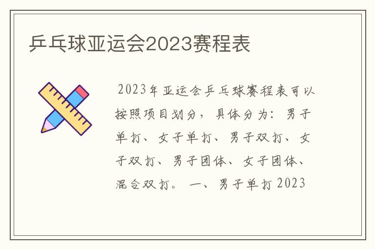 乒乓球亚运会2023赛程表