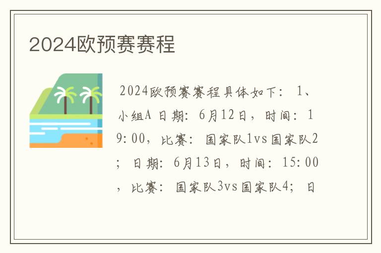 2024欧预赛赛程