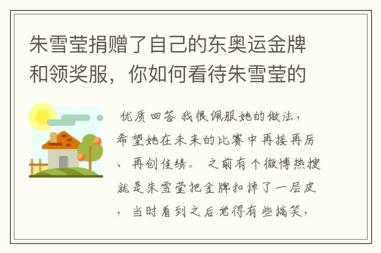 朱雪莹捐赠了自己的东奥运金牌和领奖服,你如何看待朱雪莹的举动?