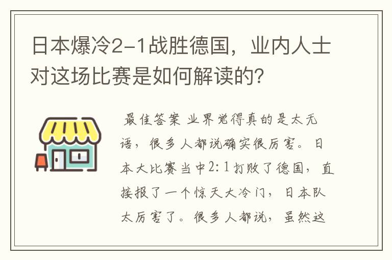 日本爆冷2-1战胜德国,业内人士对这场比赛是如何解读的?