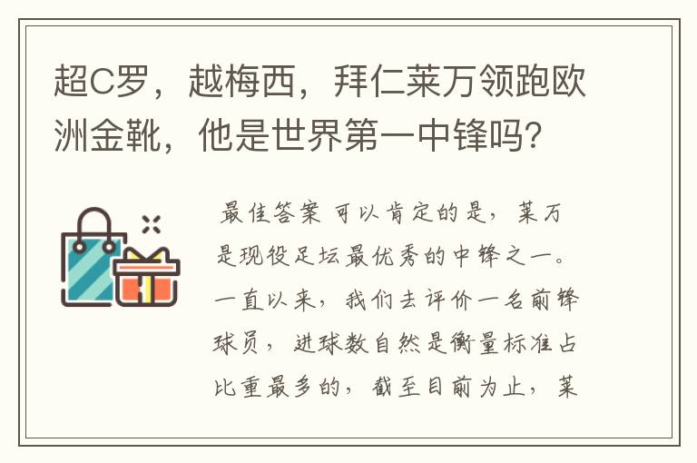 超C罗,越梅西,拜仁莱万领跑欧洲金靴,他是世界第一中锋吗?