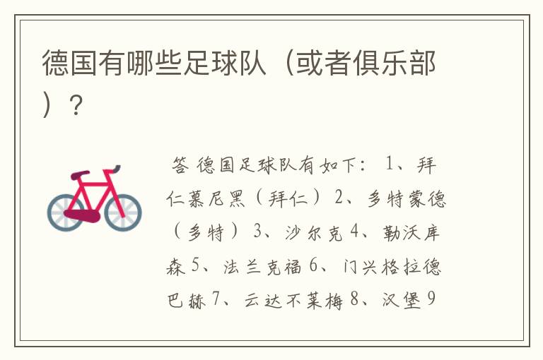 德国有哪些足球队(或者俱乐部)?