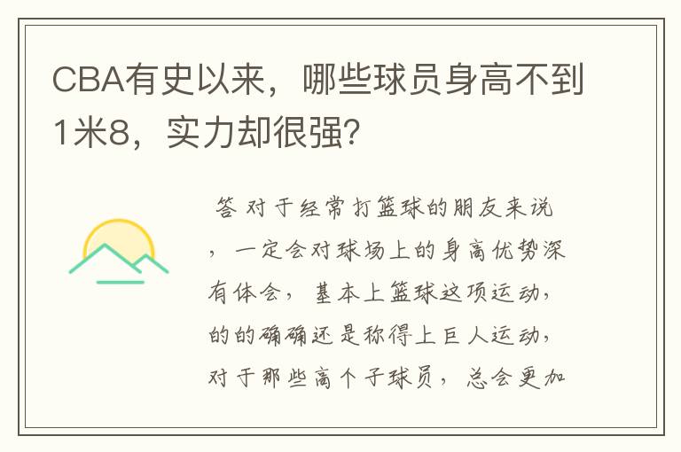 CBA有史以来,哪些球员身高不到1米8,实力却很强?