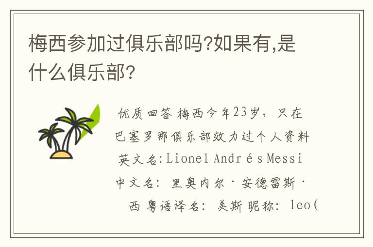 梅西参加过俱乐部吗?如果有,是什么俱乐部?