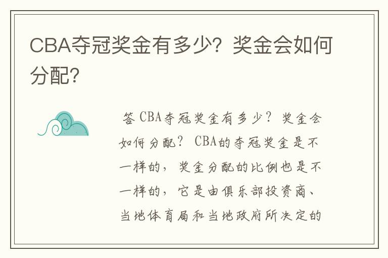 CBA夺冠奖金有多少?奖金会如何分配?