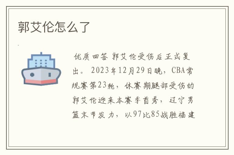 郭艾伦怎么了